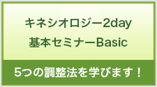 キネシオロジー基本セミナーBasic2days