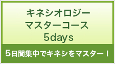 キネシオロジーマスターコース
